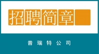 普瑞特公司招聘簡章
