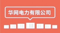 華網(wǎng)電力有限公司招聘簡章