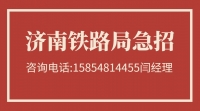 濟南鐵路局急招