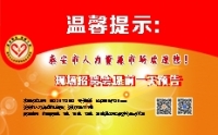 溫馨提示：泰安市2019年04月11日現場招聘會（周四）提前