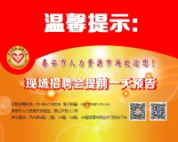 溫馨提示：泰安市2019年04月16日現場招聘會（周二）提前
