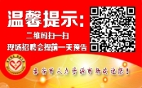 溫馨提示：泰安市2019年04月18日現場招聘會（周四）提前