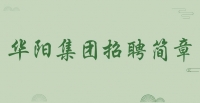 華陽集團招聘簡章