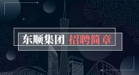 東順集團招聘簡章