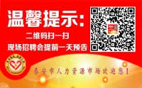 溫馨提示：泰安市2019年04月30日現場招聘會（周二）提前