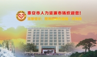 溫馨提示：泰安市2019年06月04日現場招聘會（周二）提前