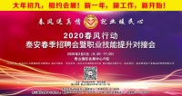 大年初九！泰安新春招聘會(huì)來了！