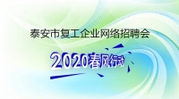 復(fù)工！戰(zhàn)“疫”！我們在行動(dòng)！ 泰安市復(fù)工企業(yè)網(wǎng)絡(luò)招聘來了！