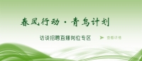 空中沐“春風(fēng)”，云端聚“青鳥” 泰安市訪談?wù)衅钢辈ミM(jìn)企業(yè)啦！
