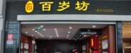 肥城百歲坊商貿有限公司